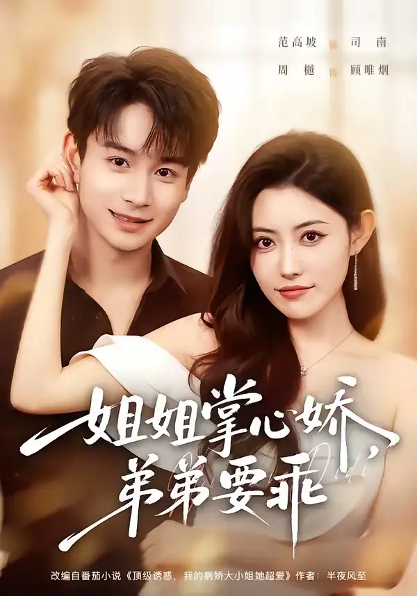 短剧《年下弟弟:病娇姐姐轻点惹&姐姐掌心娇,弟弟要乖(74集)范高坡&周樾》海报