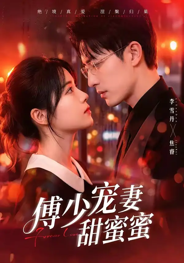 短剧《傅少宠妻甜蜜蜜(92集)李雪阳&焦睿》海报