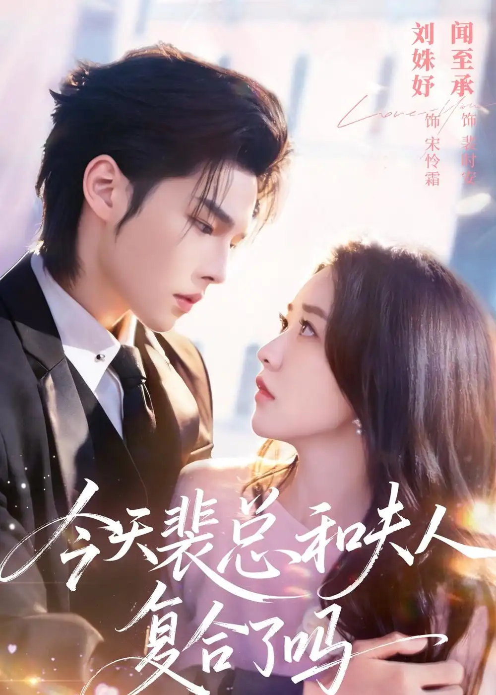 短剧《今天裴总和夫人复合了吗（65集）闻至承＆刘殊妤》海报