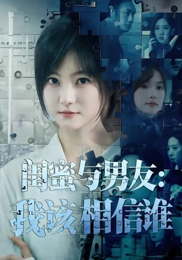 短剧《闺蜜与男友：我该相信谁（80集）王煜可晴＆刘青屿》海报