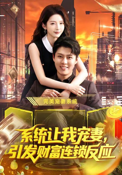 短剧《系统让我宠妻，引发财富连锁反应（103集）韩雨轩＆刘金妍》海报