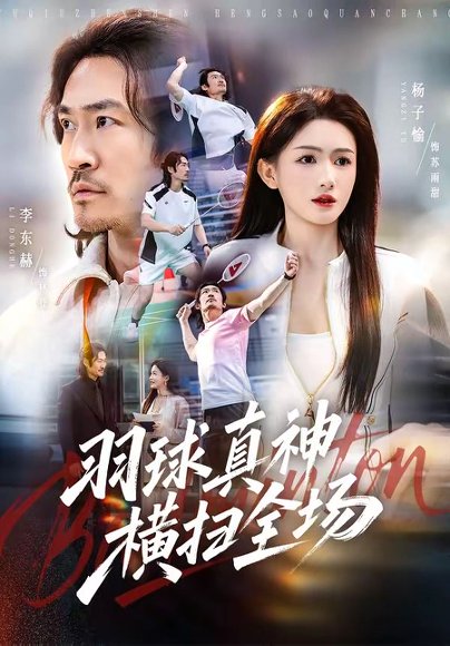 短剧《羽球真神横扫全场（65集）李东赫＆杨子愉》海报