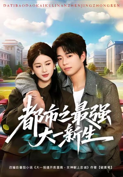 短剧《都市之最强大一新生(80集)罗豪宇&陈昕乔》海报