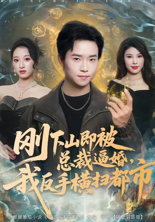 短剧《刚下山即被总裁逼婚，我反手横扫都市（70集）王晨辉＆李雪曼》海报