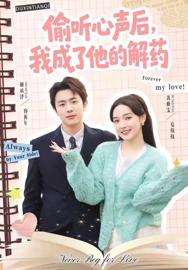 短剧《偷听心声后，我成了他的解药（71集）谢承泽＆黄雅雯》海报