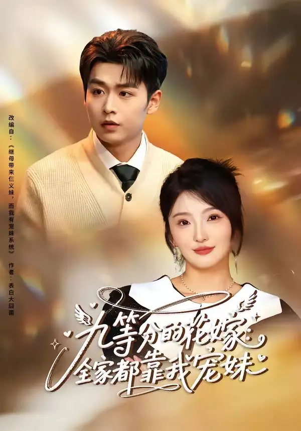 短剧《九等分的花嫁:全家都靠我宠妹(80集)孔德瑞&马维丽》海报