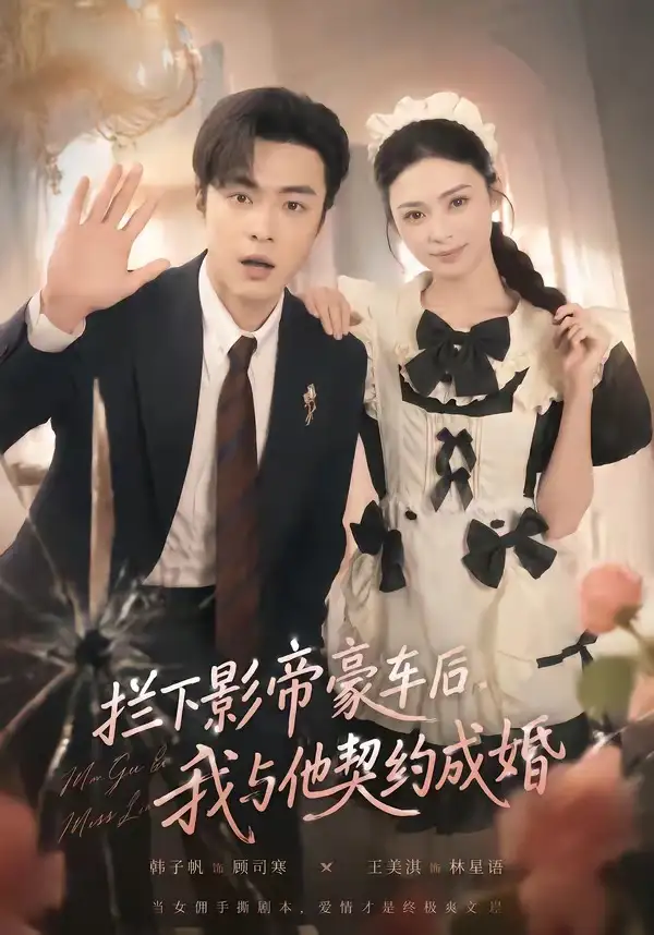 短剧《拦下影帝豪车后，我与他契约成婚（94集）王美淇＆韩子帆》海报