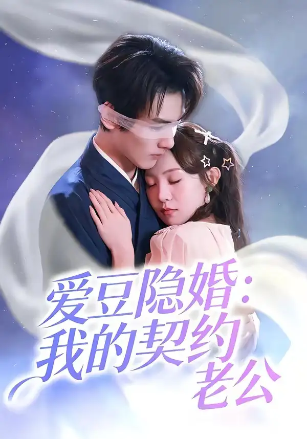 短剧《爱豆隐婚：我的契约老公（63集）张楸梓＆周昊杉》海报