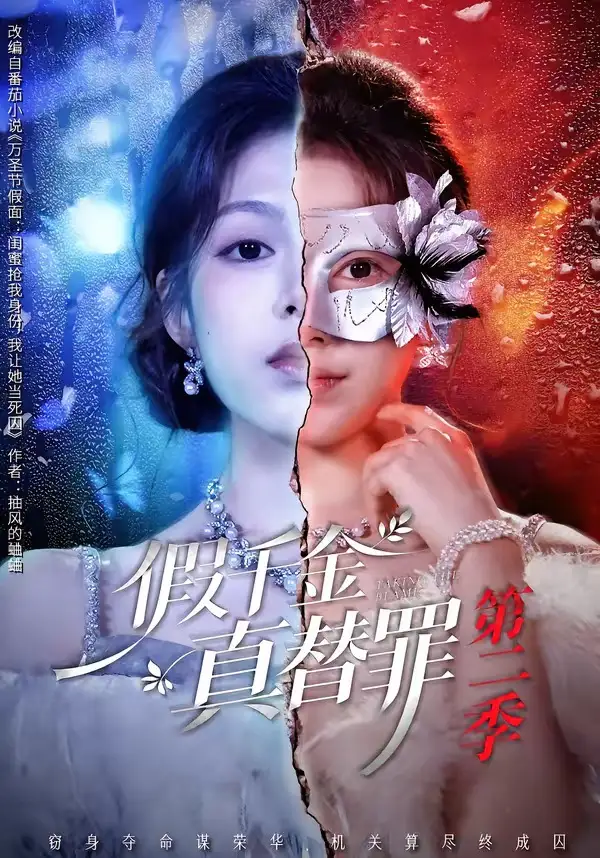 短剧《假千金真替罪第二季（67集）柳颖＆余果》海报
