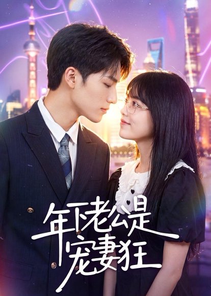 短剧《年下老公是宠妻狂（50集）李丹妮＆龙琛》海报