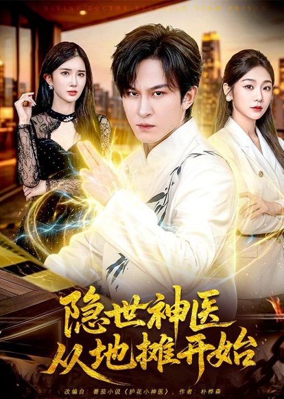 短剧《隐世神医从地摊开始(79集)聂杨&尹喜善》海报
