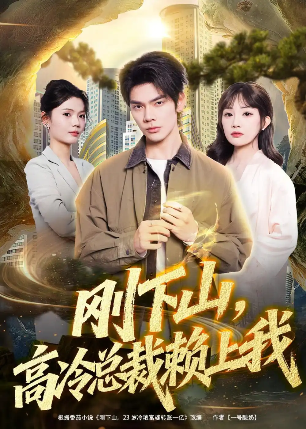 短剧《刚下山，高冷总裁赖上我（68集）启航＆梁馨＆任佳仪》海报
