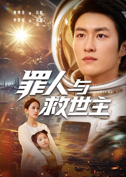 短剧《罪人与救世主(80集)姜博龙&李雪莹》海报