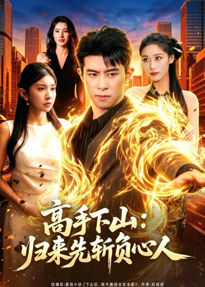 短剧《高手下山:归来先斩负心人(78集)郭子煜&田诗园》海报