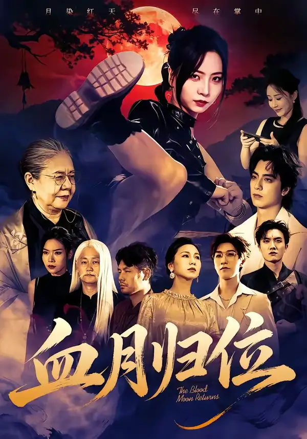 短剧《血月归位（71集）秦潇一＆程杨洋》海报