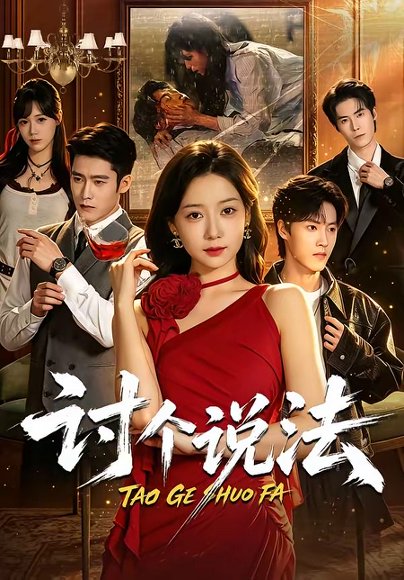 短剧《讨个说法（72集）郭怡凡＆胡金霖》海报