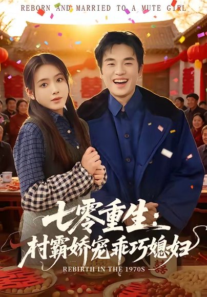 短剧《七零重生：村霸娇宠乖巧媳妇（80集）付龙＆彭娜莎》海报