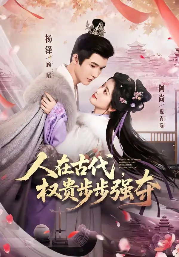 短剧《人在古代,权贵步步强夺(99集)杨泽&阿尚(魏江)》海报