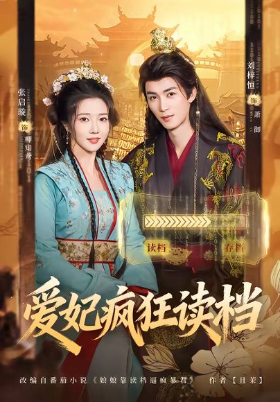 短剧《爱妃疯狂读档(63集)刘梓恒&张启旋》海报
