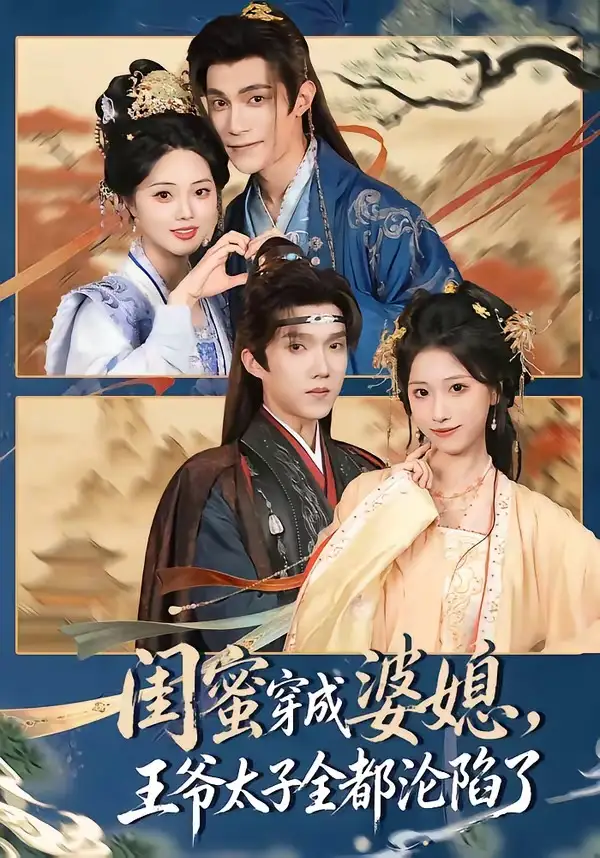 短剧《闺蜜穿成婆媳,王爷太子全都沦陷了(70集)曹嘉乘&柳宝灵》海报