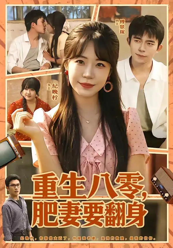 短剧《重生八零,肥妻要翻身(95集)彭丹丹&乔佳乐》海报