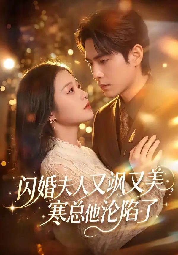 短剧《闪婚夫人又飒又美,寒总他沦陷了(100集)张添景&陈辞》海报