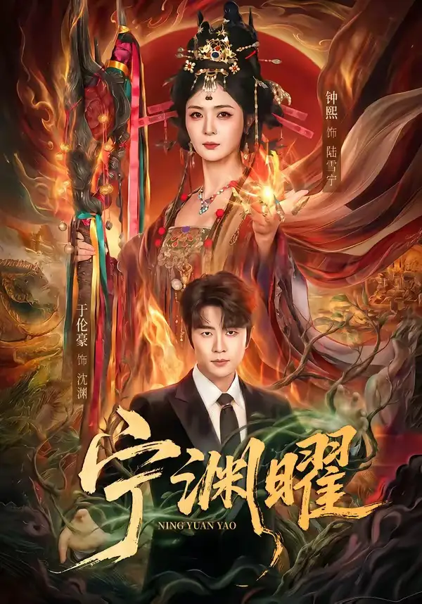 短剧《宁渊曜(59集)钟熙&于伦豪》海报