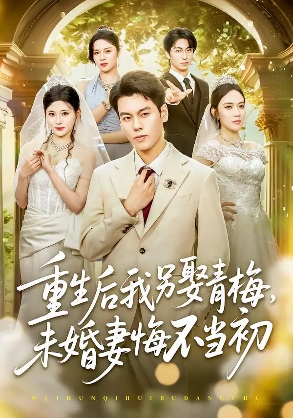 短剧《重生后我另娶青梅,未婚妻悔不当初(61集)刘煜烨&胡蝶&张兮樾》海报