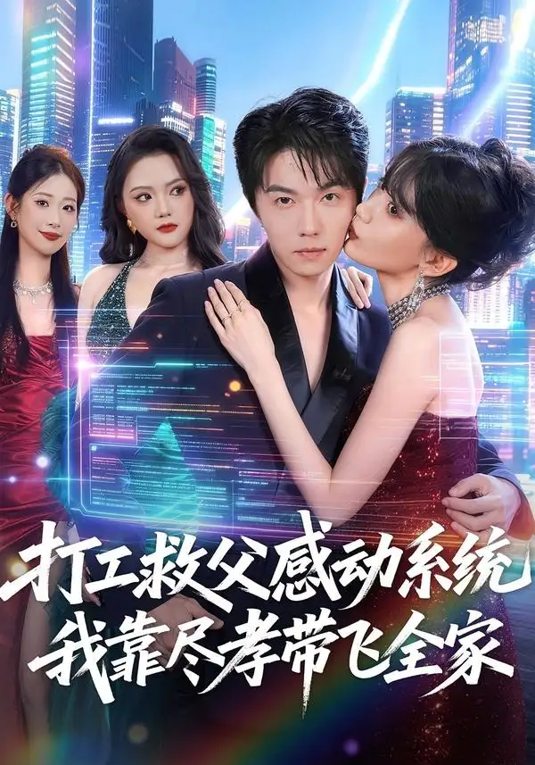 短剧《打工救父感动系统,我靠尽孝带飞全家(75集)高凯&国秋果》海报