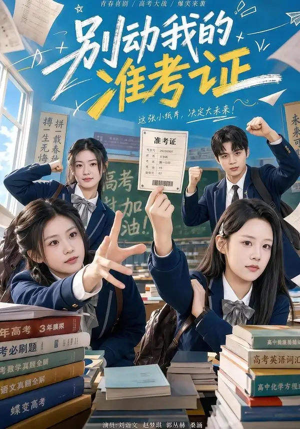短剧《别动我的准考证(62集)刘谐文&桑涵》海报
