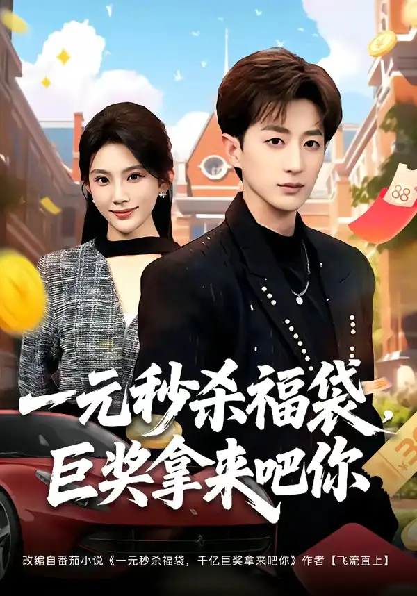 短剧《一元秒杀福袋,巨奖拿来吧你(81集)胡洋&齐博然》海报