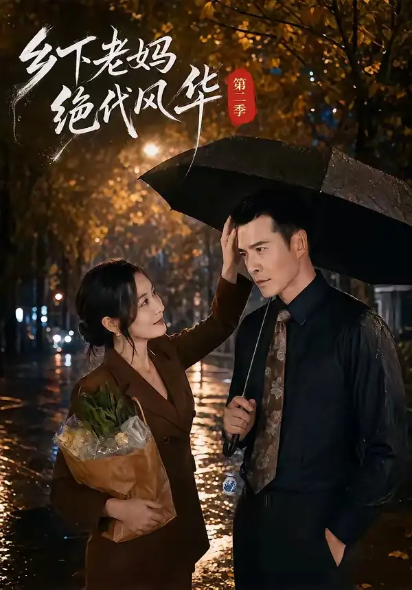 短剧《乡下老妈绝代风华第二季（80集）潘依祎＆萨钢云》海报