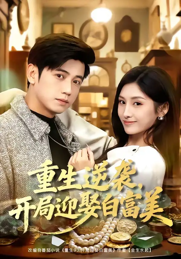 短剧《重生逆袭,开局迎娶白富美(79集)陆进&倪艺菲》海报