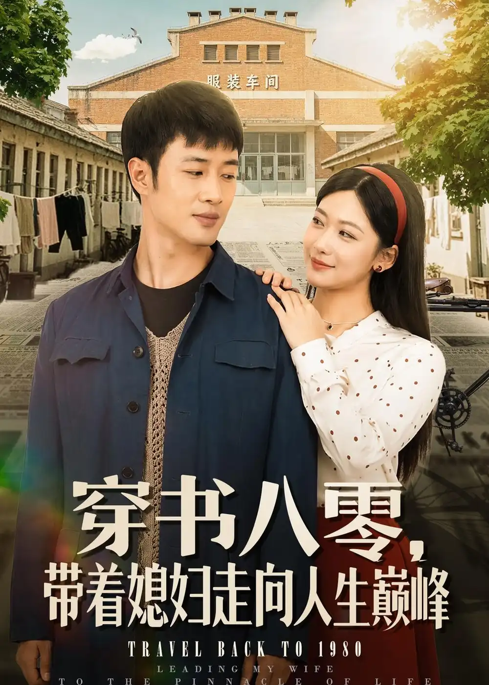 短剧《穿书八零,带着媳妇走向人生巅峰(80集)周沁桐&申琦》海报