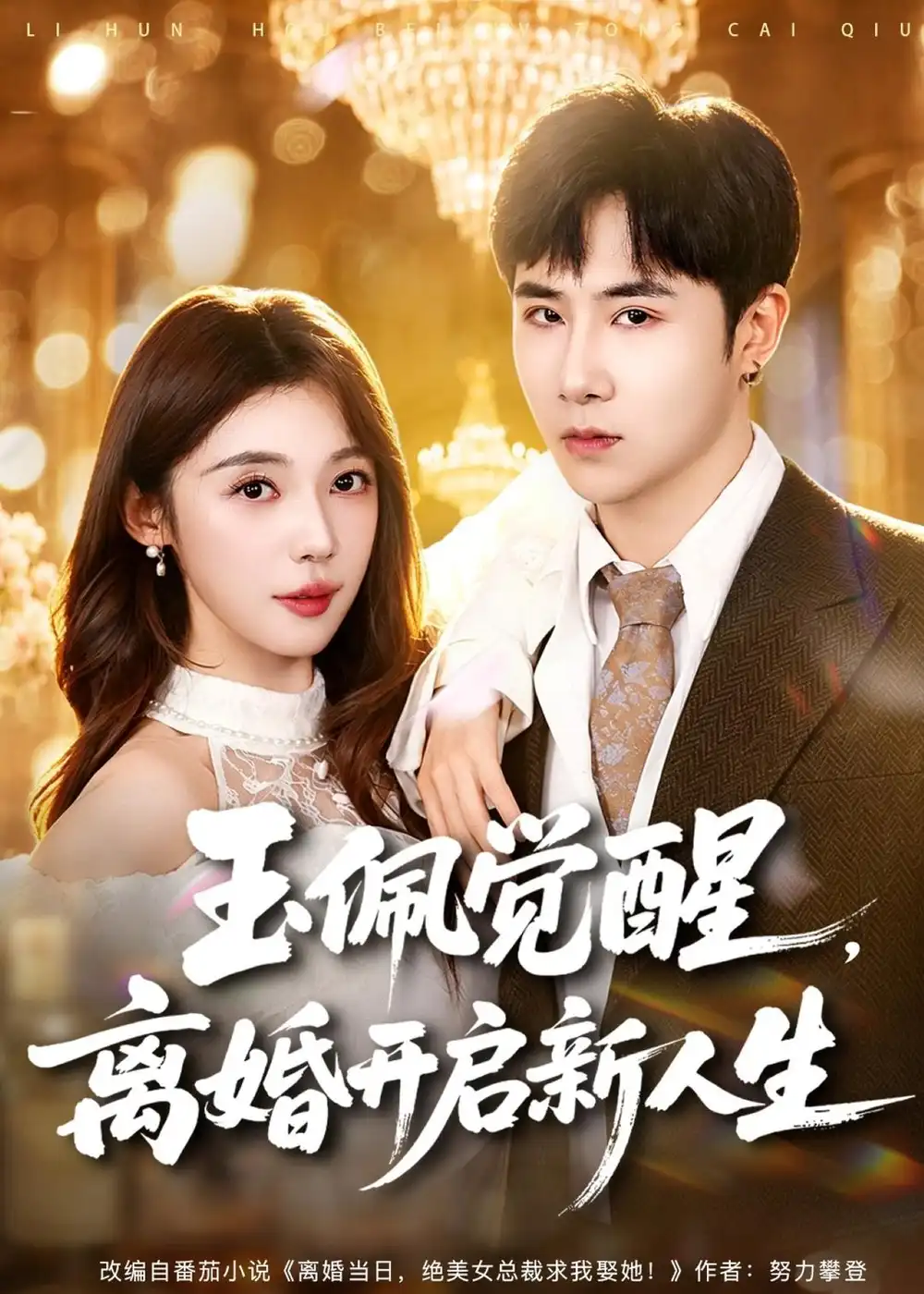 短剧《玉佩觉醒,离婚开启新人生(81集)侯建楠&吴美慧》海报