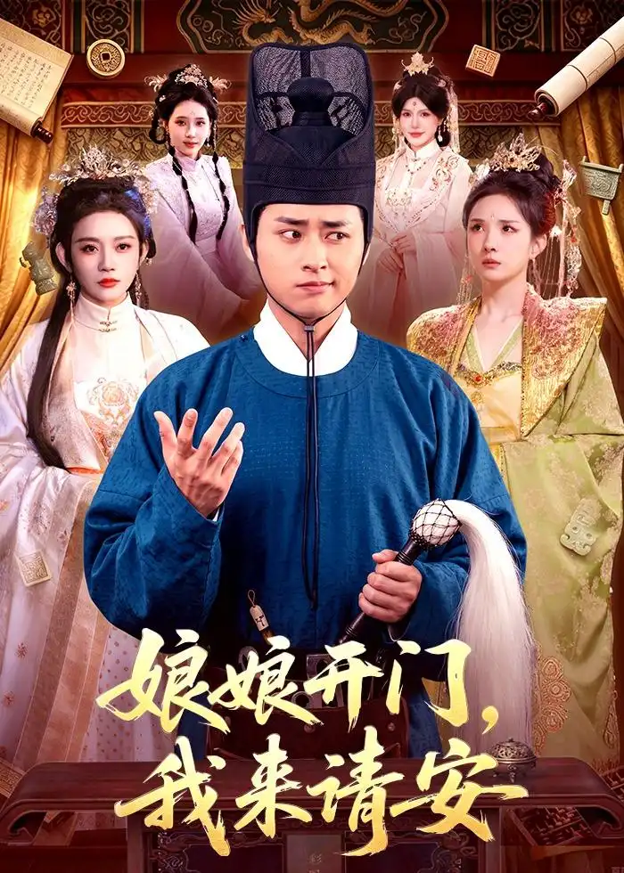 短剧《娘娘开门,我来请安(108集)卢艺煊&路露》海报