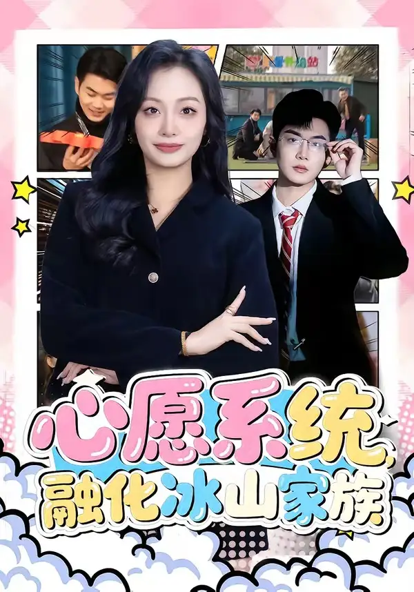 短剧《心愿系统，融化冰山家族（80集）李星达＆李柏蓉》海报