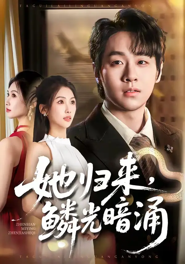 短剧《她归来，鳞光暗涌（80集）梁纪龙＆陈慧琳》海报