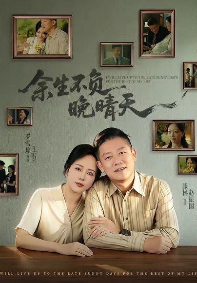 短剧《余生不负晚晴天(60集)罗雪琼&滕林》海报