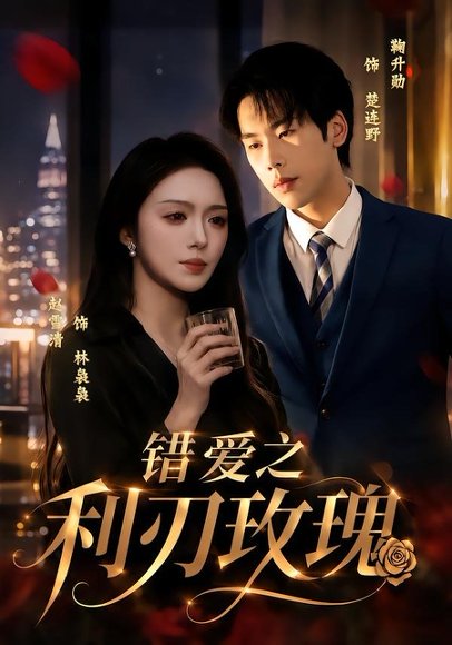 短剧《错爱之利刃玫瑰(80集)赵书渝&鞠升勋》海报