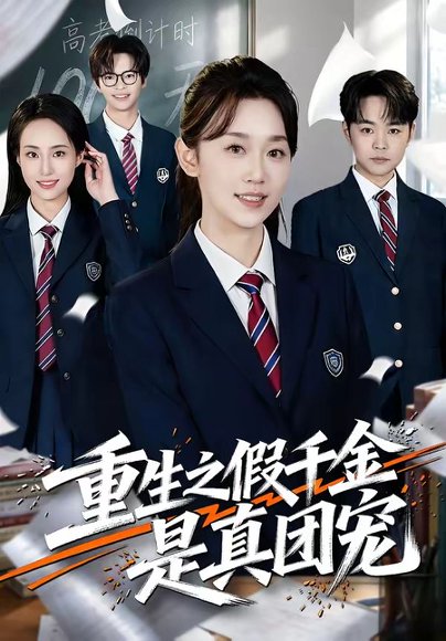 短剧《重生之假千金是真团宠(65集)李雅桐&申亚伟》海报