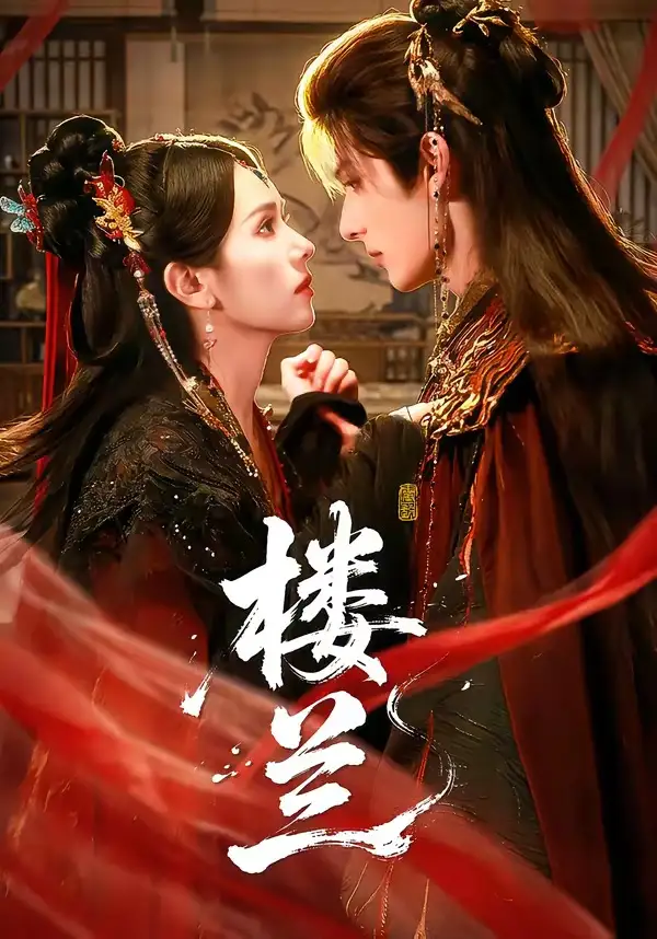 短剧《楼兰(70集)艾克力亚&翟成露》海报