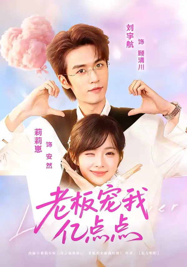 短剧《老板宠我亿点点(77集)刘宇航&莉莉崽》海报