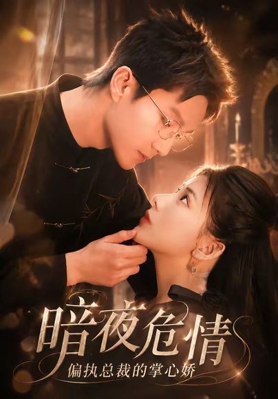 短剧《暗夜危情，偏执总裁的掌心娇（70集）予黎＆李乐川》海报