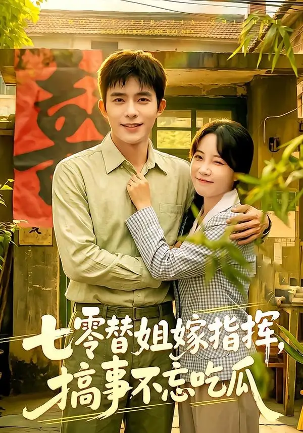 短剧《七零替姐嫁指挥,搞事不忘吃瓜(97集)乔佳乐&彭丹丹》海报