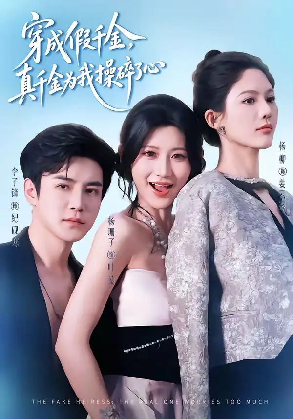 短剧《穿成假千金，真千金为我操碎了心（68集）李子锋＆杨珊子》海报