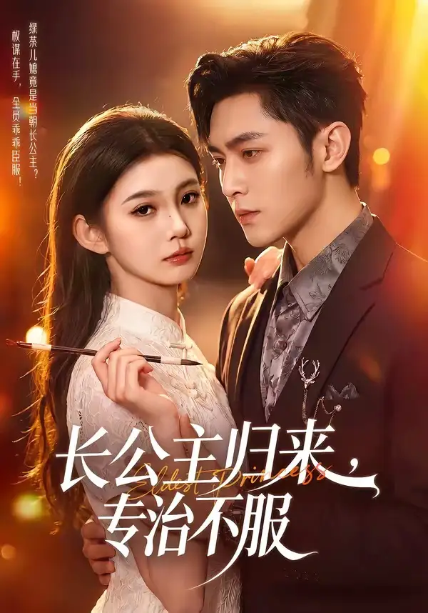 短剧《长公主归来,专治不服(100集)周航&李丫丫》海报