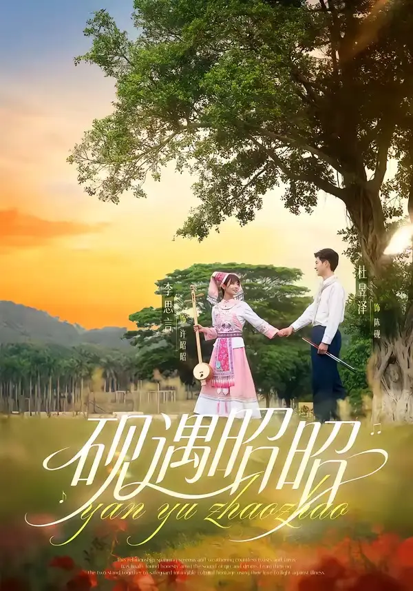 短剧《砚遇昭昭(35集)杜昱泽&李思言》海报