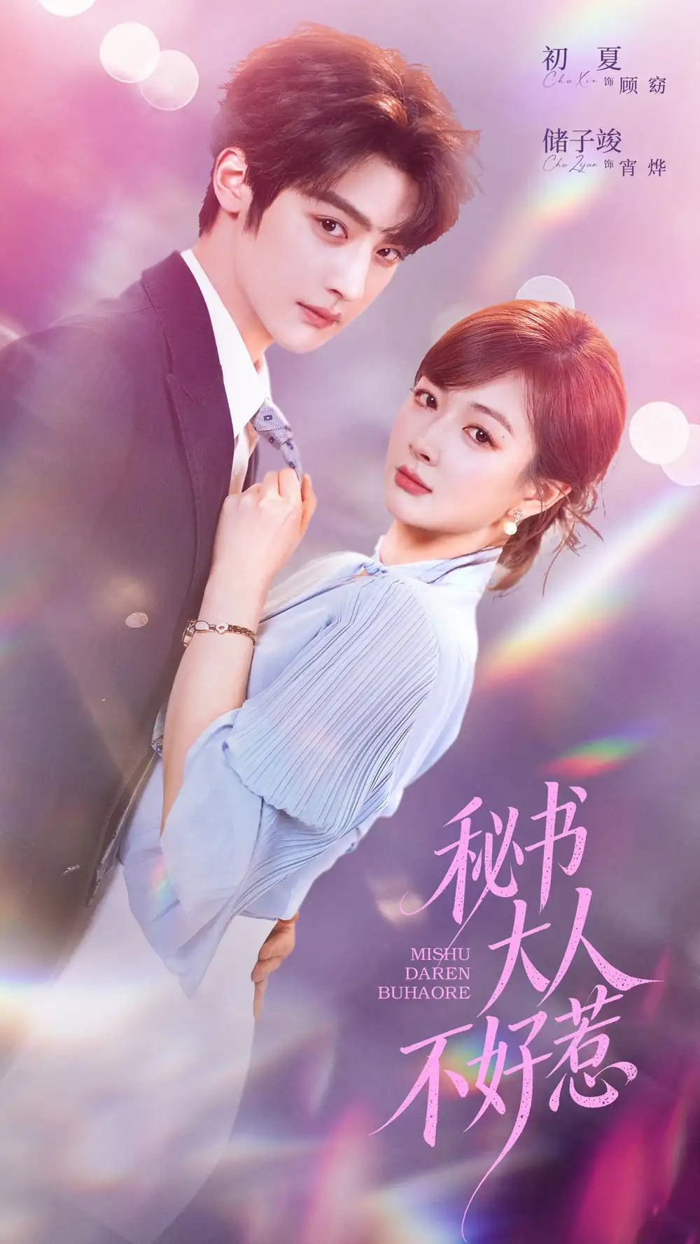短剧《秘书大人不好惹(62集)储子竣&初夏》海报