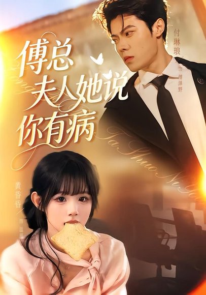 短剧《傅总夫人她说你有病(65集)黄昏昏&付琳琅》海报